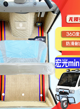 盛昊宏光miniPlus低速篷车电动三轮老年代步老头乐全包围电车脚垫