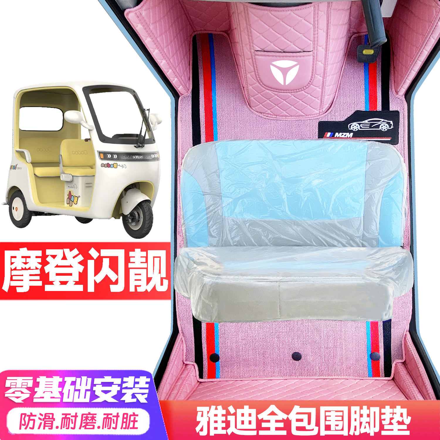 雅迪摩登闪靓专用低速电动三轮老年代步全包围封闭式耐磨电车脚垫