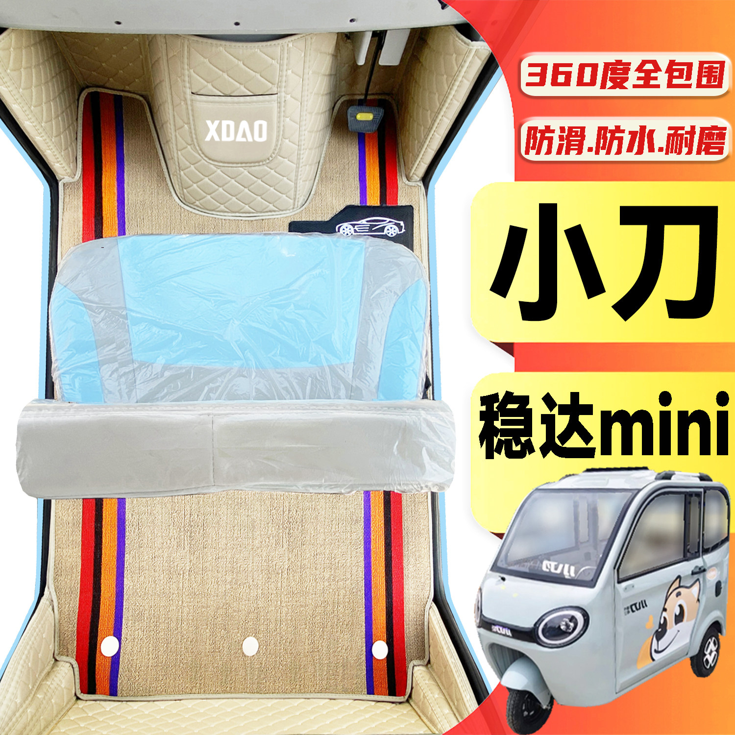 小刀稳达mini专用低速篷车电动三轮老年代步老头乐全包围电车脚垫