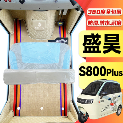 盛昊S800Plus专用低速电动三轮老年代步老头乐全包围防滑电车脚垫