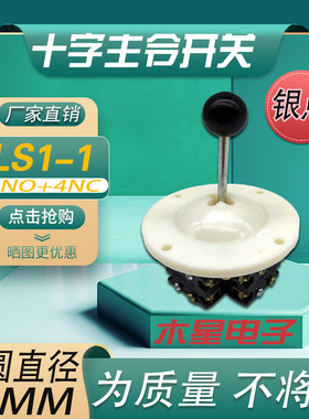 原装 木星 LS1-1十字主令开关 HKA1-1 摇杆开关 四向自锁 4NO+4NC