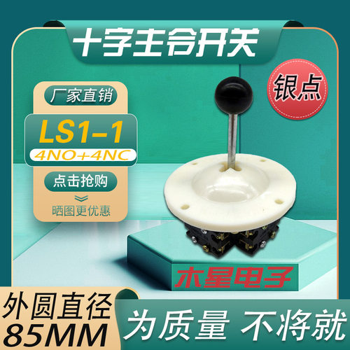 原装木星LS1-1主令开关四向自锁