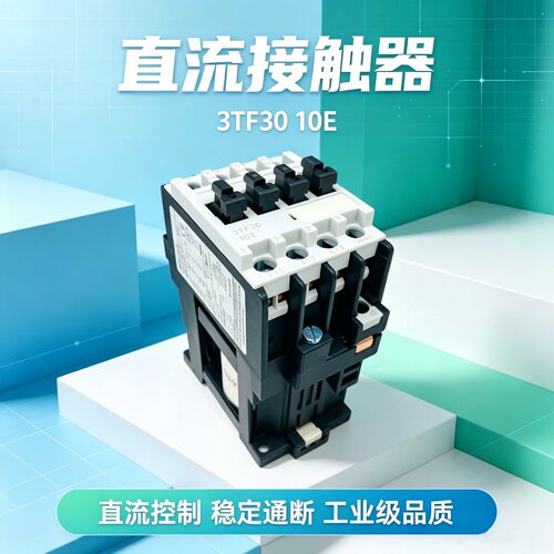 西门电子3TF3010直流DC24V接触器