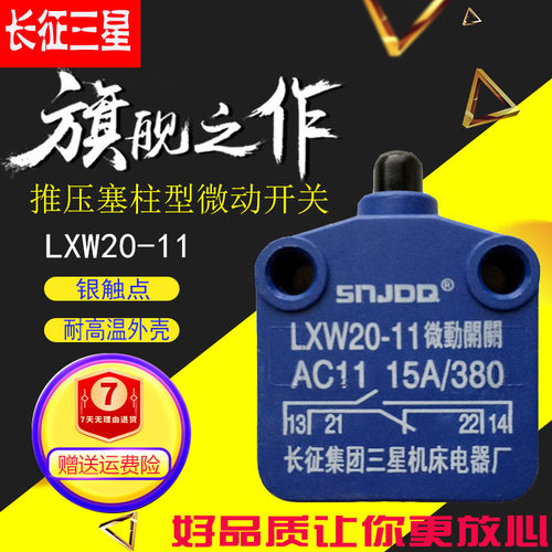 全新长征三星机床LXW20-11行程限位微动开关长短款银点15A 380V