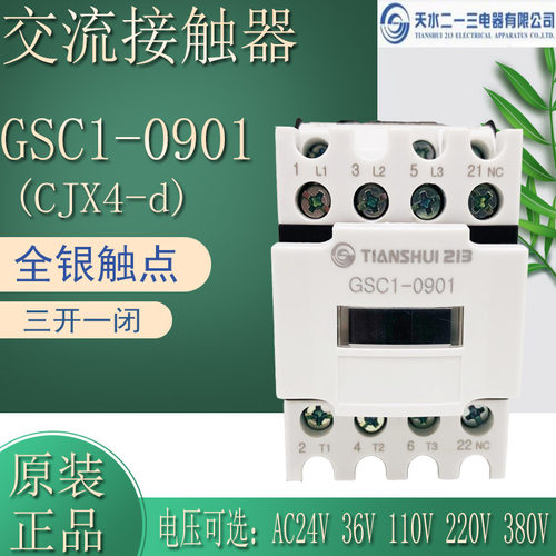 原装天水二一三交流接触器GSC1(CJX4-d)-0901 36V48V110V220V380V
