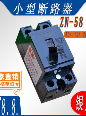 原厂 小型断路器 ZN-58 空气开关 2P 240V 10A 15A 20A 30A  银点