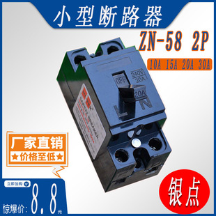 原厂 小型断路器 ZN-58 空气开关 2P 240V 10A 15A 20A 30A  银点