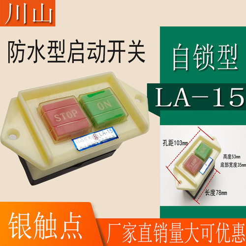 原厂川山防水启动开关 LA-15控制按钮台钻开关 押扣启动器 银触点