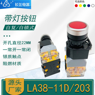自锁11DS启动停止按钮开关380V 203自复位 江阴长江带灯LA38 11D