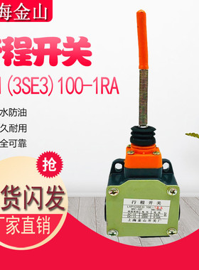 特惠上海金山行程开关 LXP1 3SE3 100-1RA 限位车床 机械配件银点