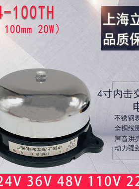 立新20W 内击不锈钢电铃4寸UC4-100TH无火花学校工厂交流220V110V