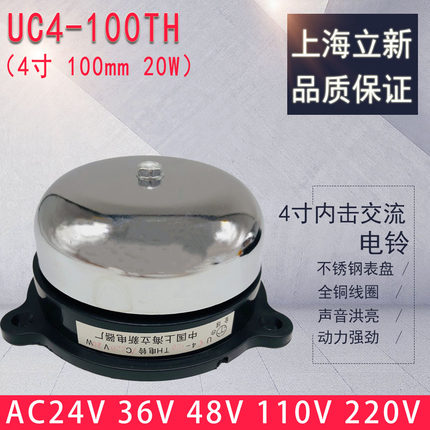 立新20W 内击不锈钢电铃4寸UC4-100TH无火花学校工厂交流220V110V