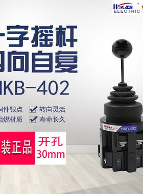 红开原装正品 十字主令开关四向自动复位摇杆开关HKB-402摇杆30mm