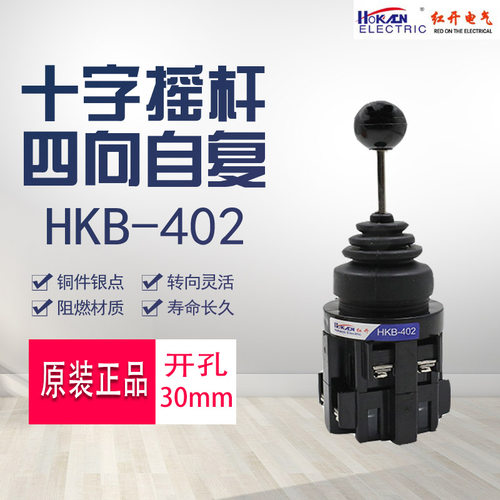 红开摇杆十字主令开关HKB-402