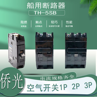 正品 5SB空气开关1P 船用断路器TH 3P侨光6A10A16A20A32A 插入式
