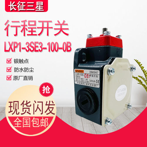 长征三星行程开关LXP1-100-0B