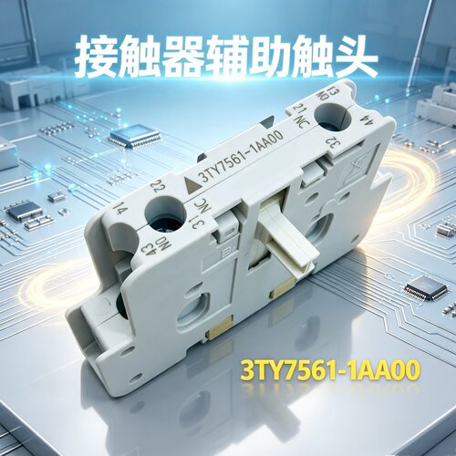 西门电子辅助触头3TY7561-1AA00