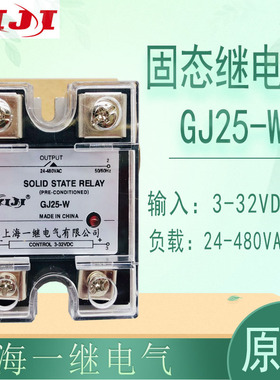 全新原装正品 上海一继电气 固态继电器 GJ25-W 25A 480VAC
