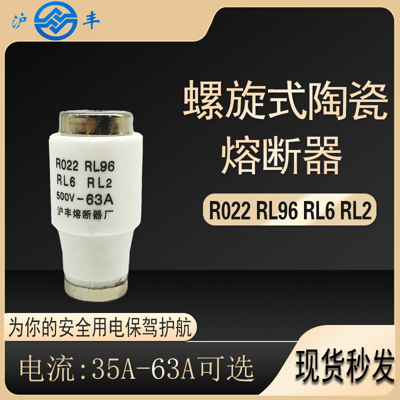 沪丰熔断器R022RL96熔芯