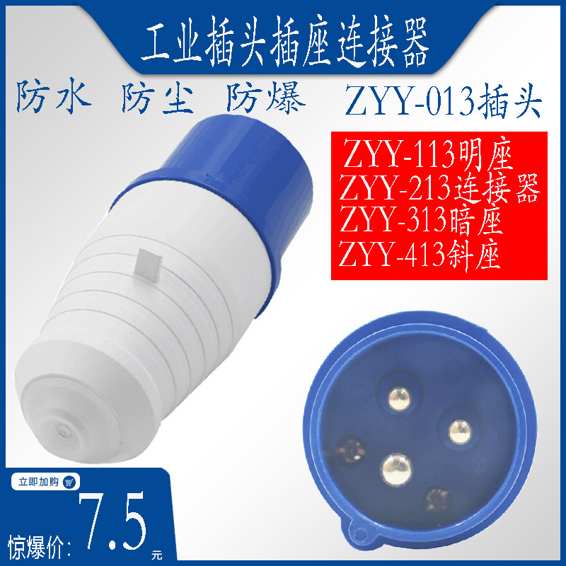 ZYY-013工业插头插座远亚