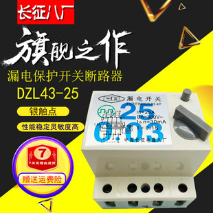 DZL43 中国长征八厂 4极 0.03 漏电开关断路器 25A FIN40