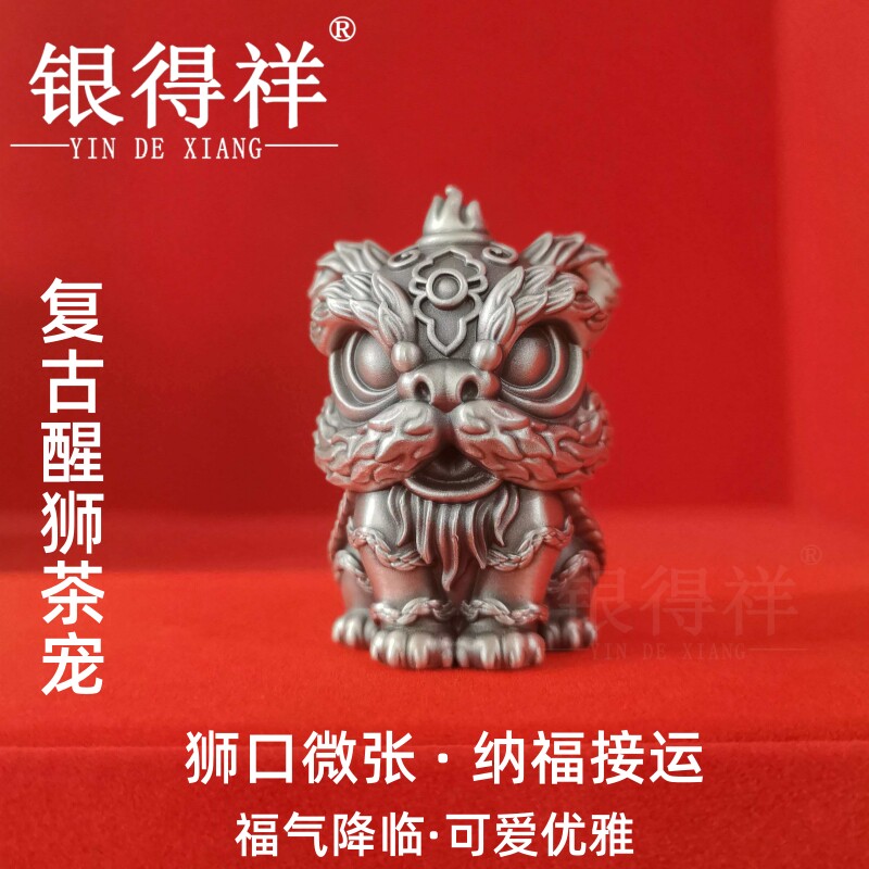 银得祥足银999醒狮摆件国潮舞狮茶宠复古做旧立体手把件收藏送礼