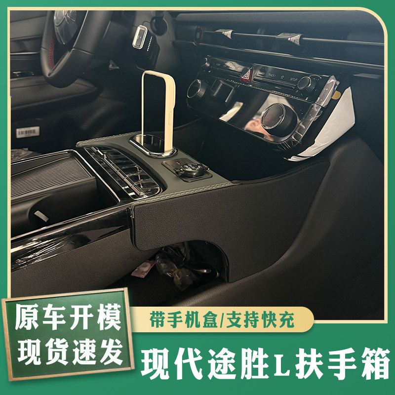 现代途胜L车载收纳盒手扶箱前置置物架专用加装中控带水杯架充电