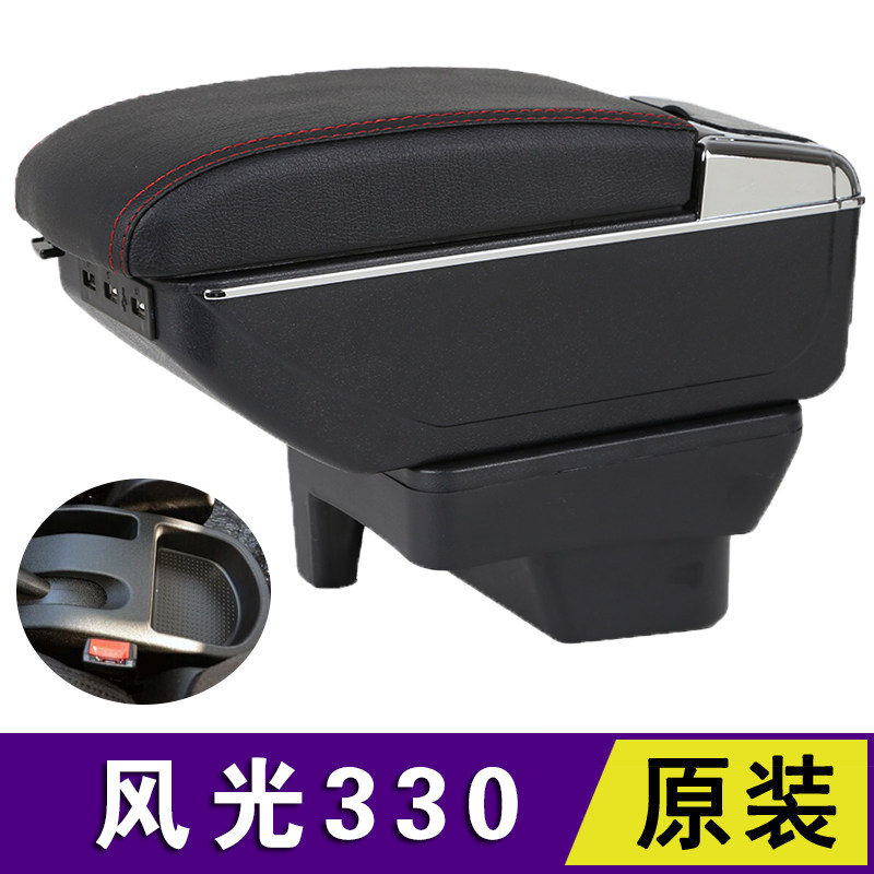 东风小康风光330扶手箱中央风光330S专用免打孔手扶配件原装改装
