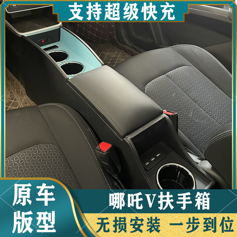 21款哪吒v专用扶手箱合众汽车哪吒v手扶箱专用中央通道改装专用款