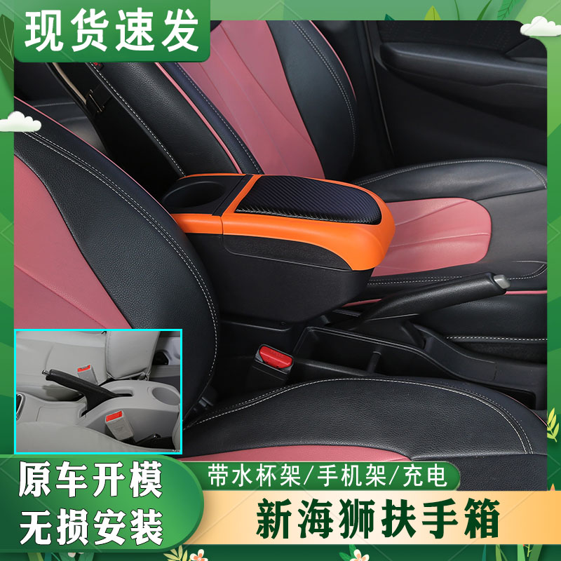 新海狮专车专用扶手箱