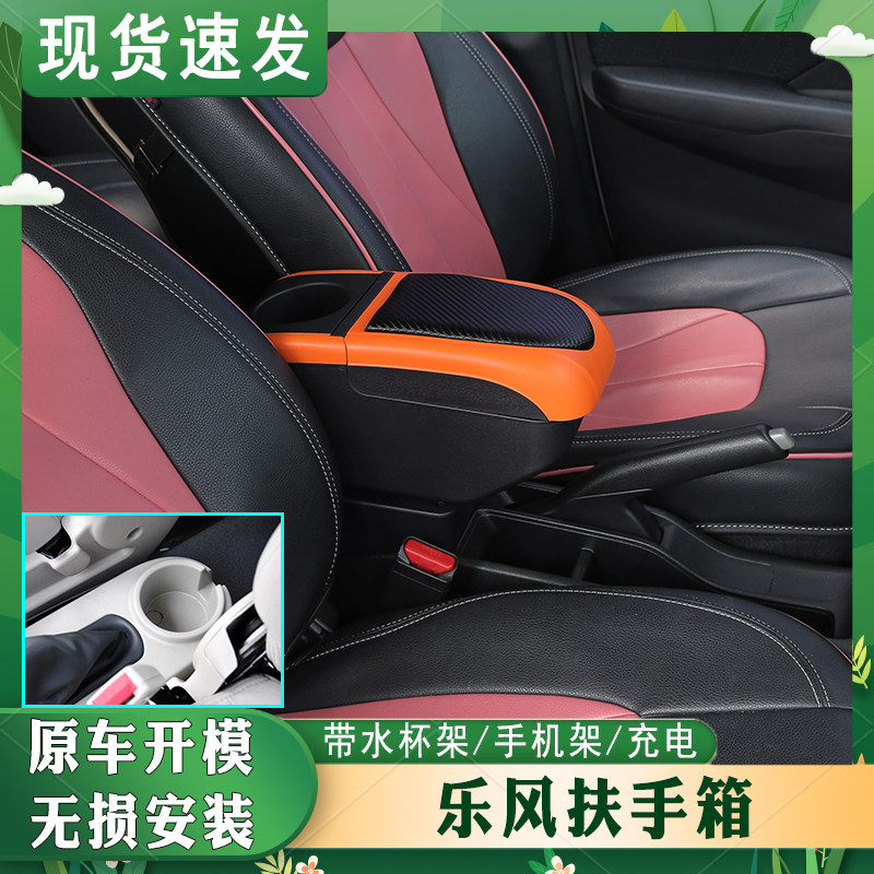 06-14乐风扶手箱专车专用