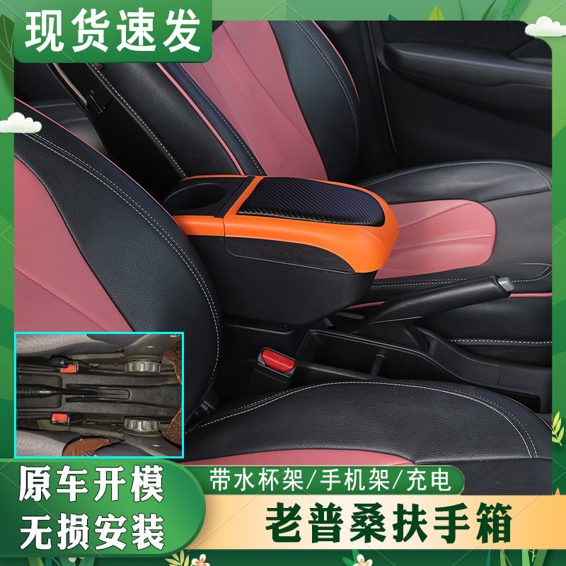 老普桑扶手箱专车专用