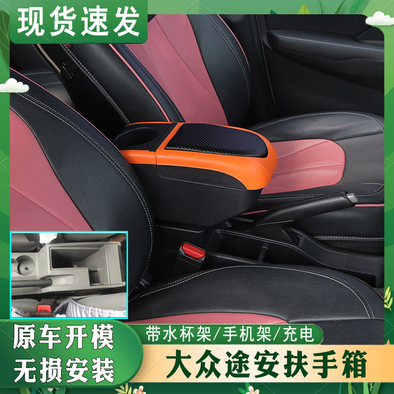 04-15途安专车专用扶手箱