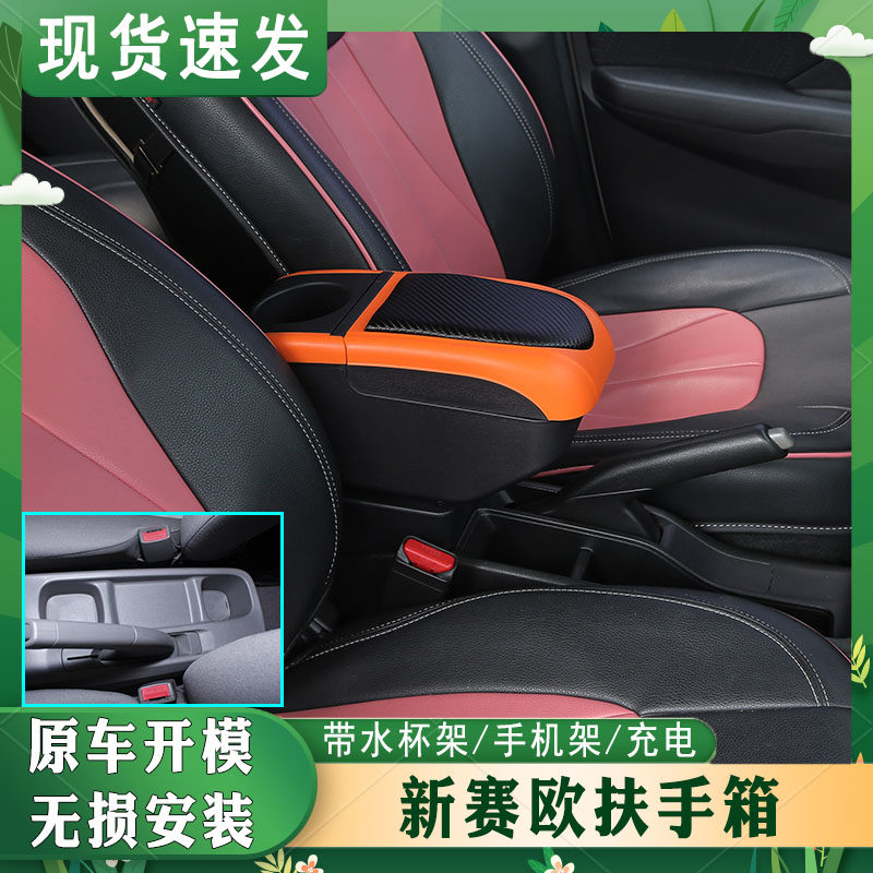 10-13赛欧专车专用扶手箱