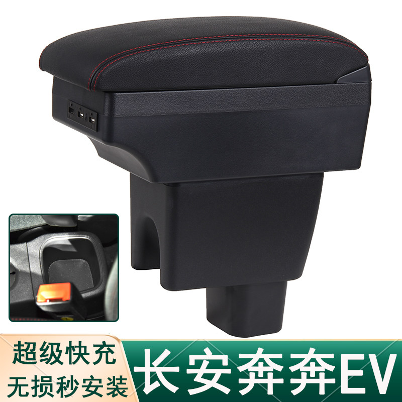 长安奔奔扶手箱新能源奔奔EV专用中央手扶箱电动汽车内饰改装配