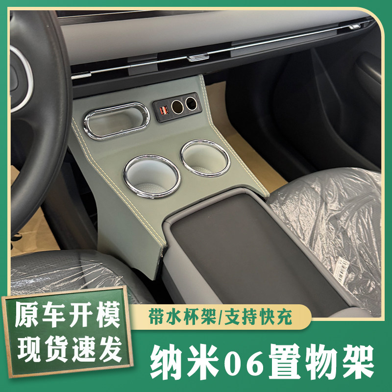 纳米06车载收纳盒手扶箱前置置物架专用加装中控杯架带气氛灯充电