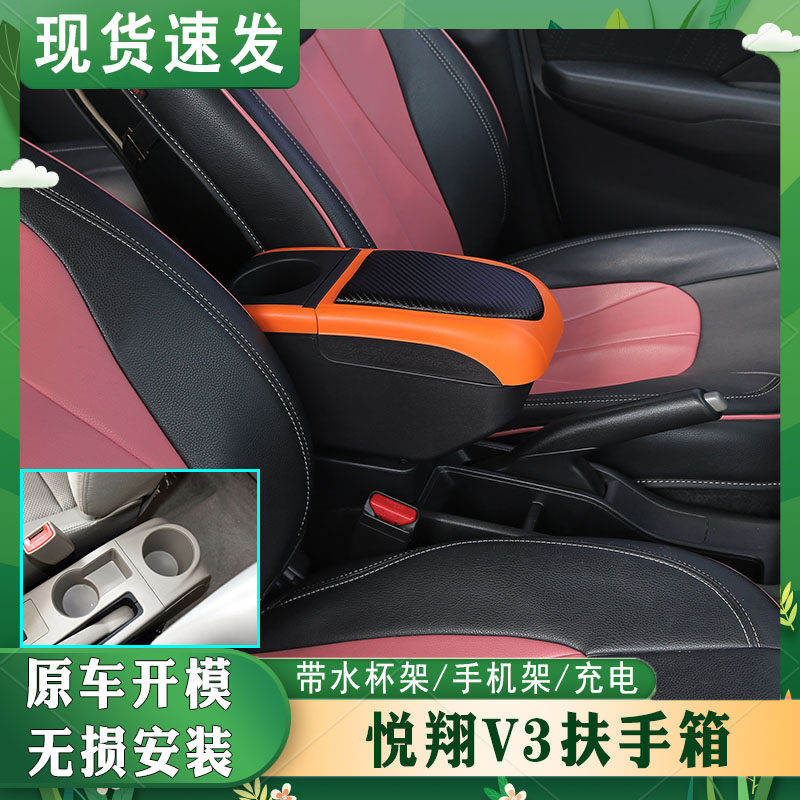 悦翔v3专车专用扶手箱