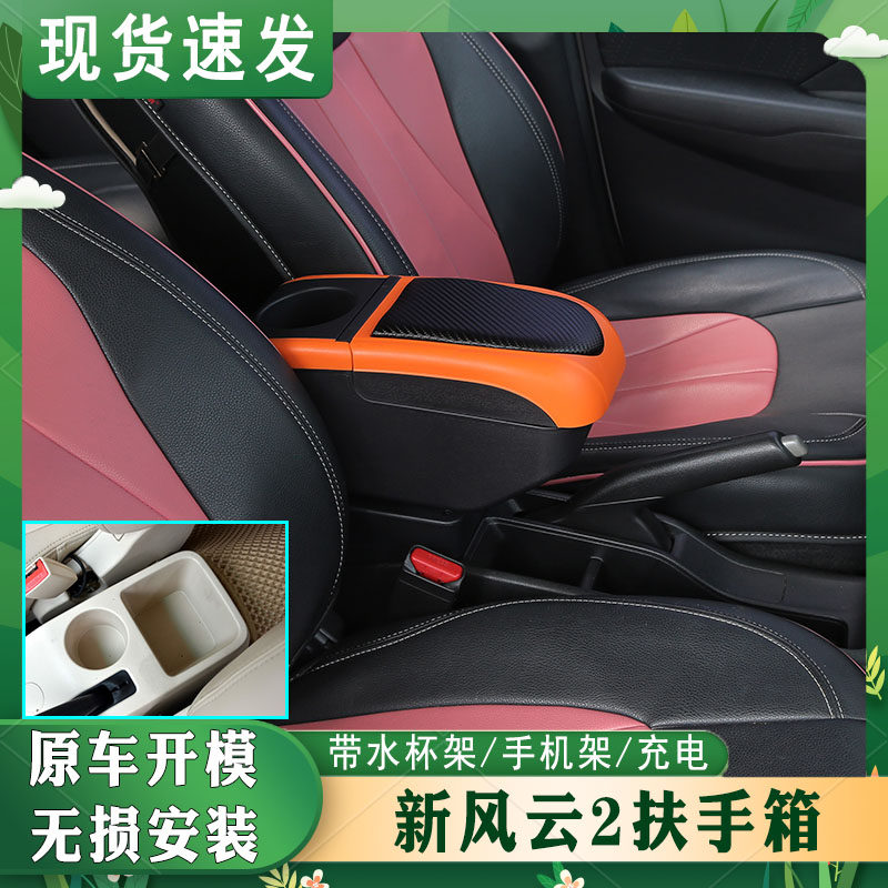 新风云2专车专用扶手箱