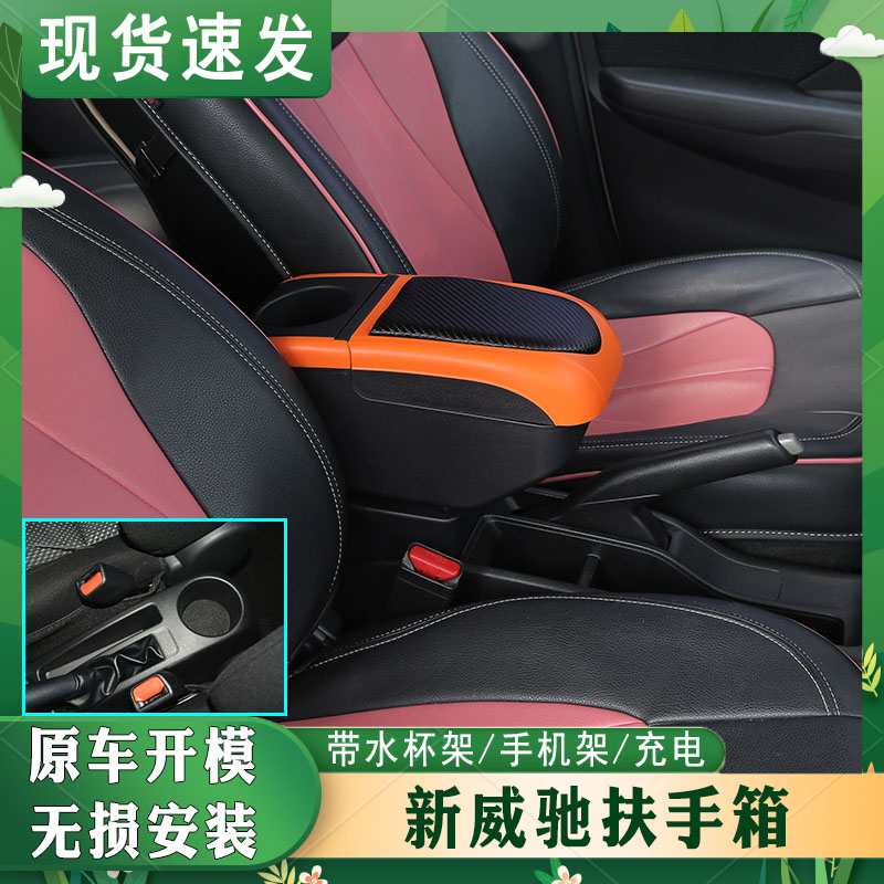 新威驰专车专用扶手箱