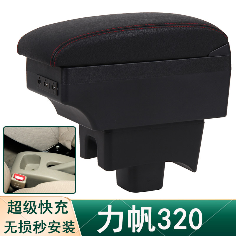 09-12力帆320扶手箱15-17力帆320EV中央手扶箱汽车专用改装配件