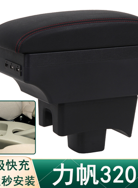 09-12力帆320扶手箱15-17力帆320EV中央手扶箱汽车专用改装配件