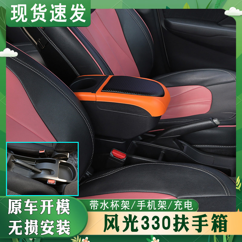 风光330扶手箱扶手箱免打孔
