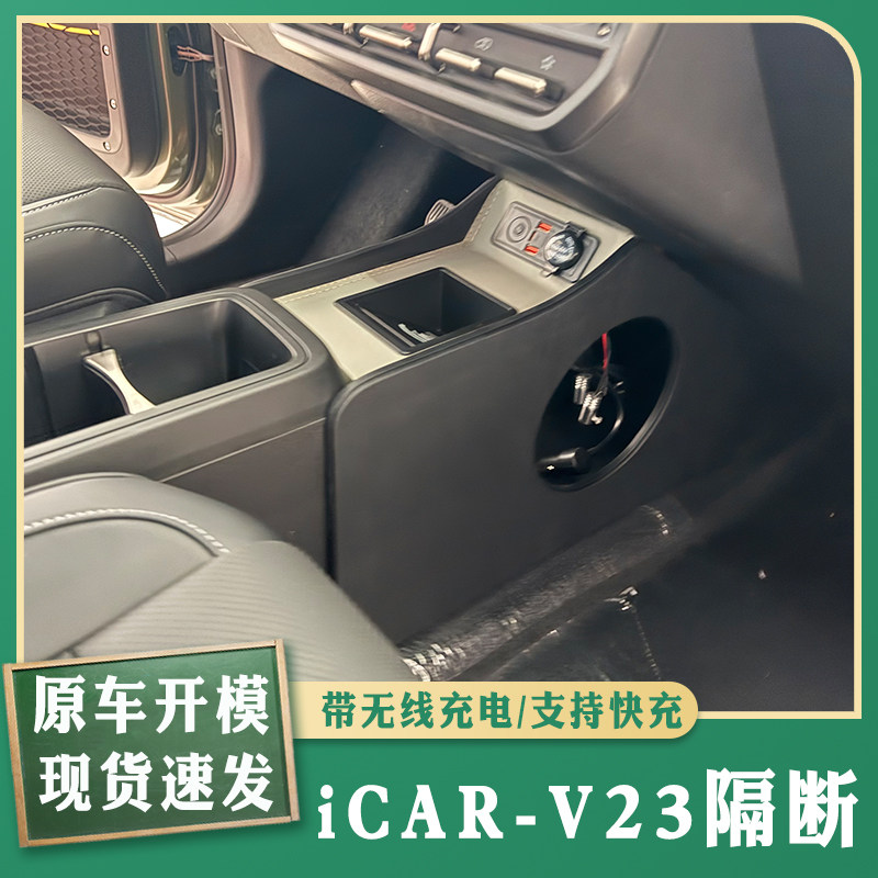 适用奇瑞iCARV23专用中央手扶箱改装车内装饰改装隔断收纳储物盒
