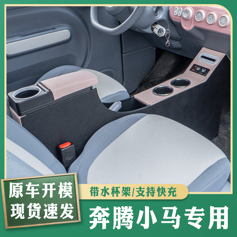 适用奔腾小马扶手箱升级主副驾驶通道隔离元气马活力马萌趣马手扶