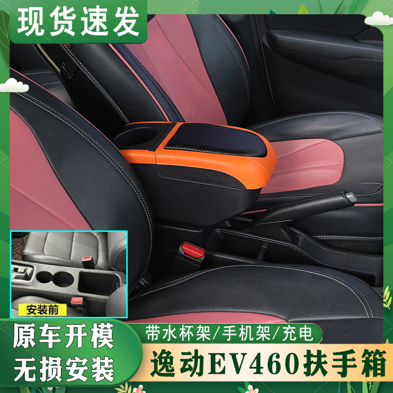 逸动EV460专车专用扶手箱