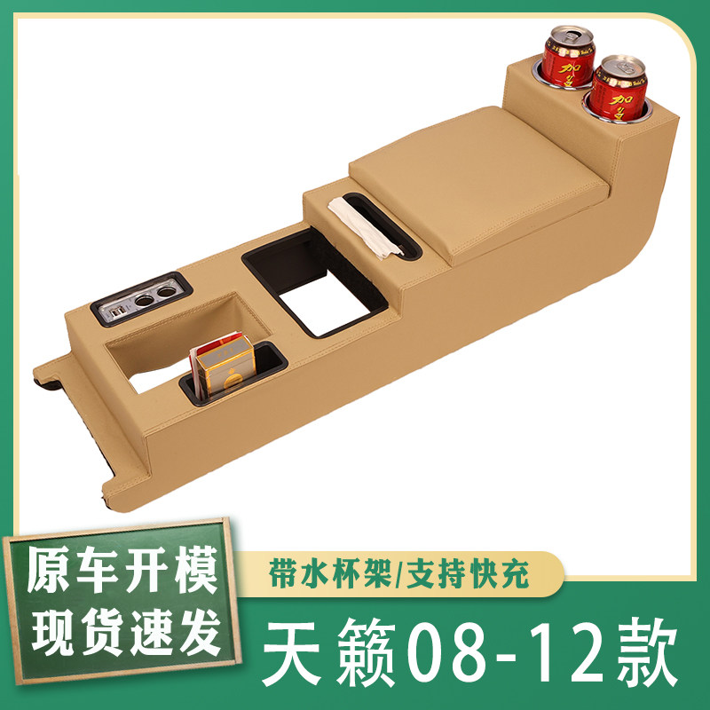 专用天籁08-12款扶手箱汽车手扶箱改装配件中央通道免打孔储物盒