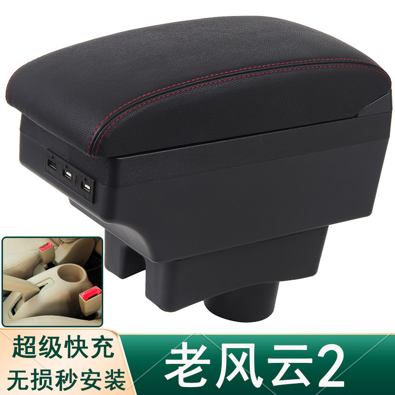 奇瑞风云2扶手箱老款专用两厢三箱老中央手扶箱原装改装配件装饰