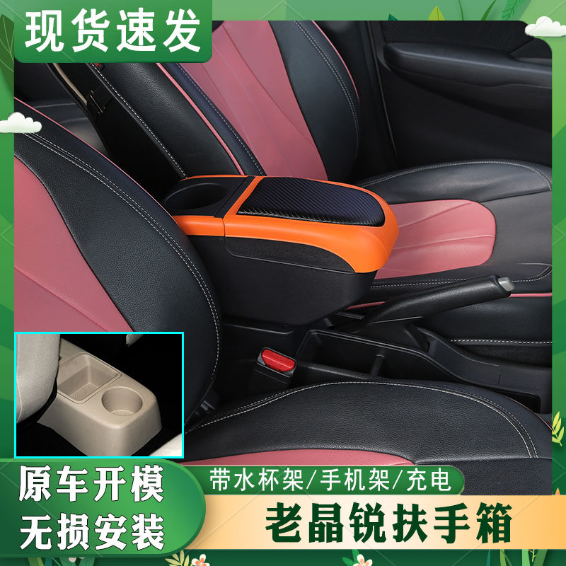 08-14晶锐扶手箱专车专用