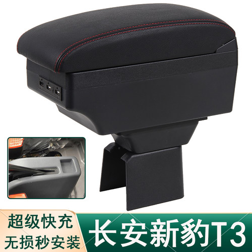 长安新豹3代T3扶手箱专用小货车单双排中央改装手扶储物盒厂配件