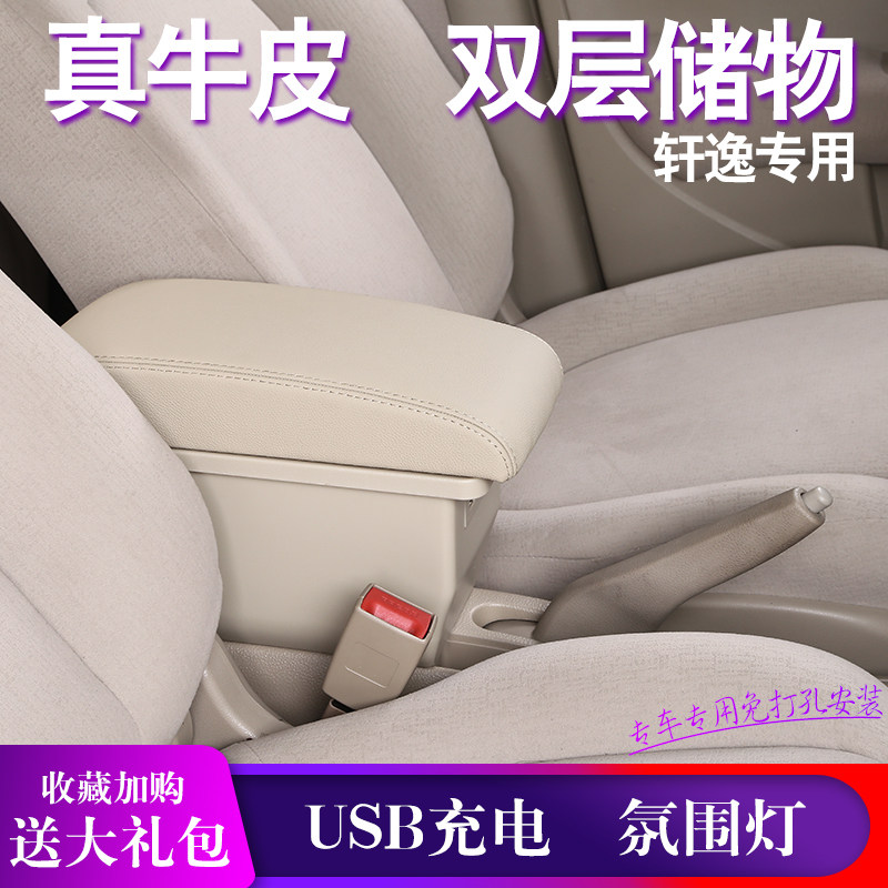 日产轩逸扶手箱中央手扶箱改装